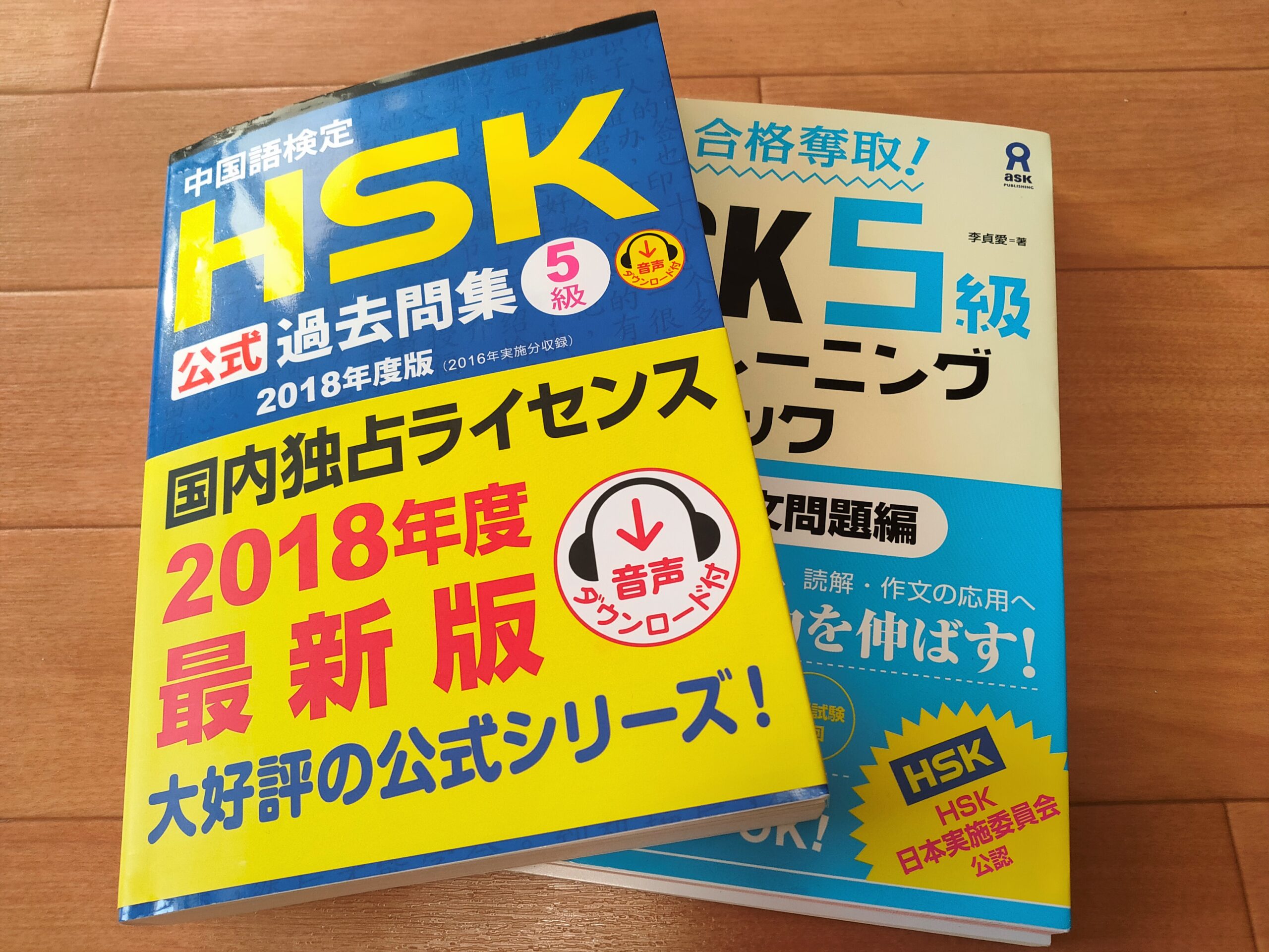 HSK5級】試験対策におすすめなテキスト3選と勉強方法のヒント - Yuri-log